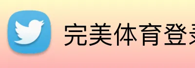 完美体育登录入口 Logo